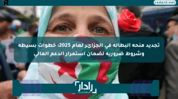 تجديد منحة البطالة في الجزائر لعام 2025: خطوات بسيطة وشروط ضرورية لضمان استمرار الدعم المالي
